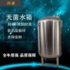厂家直供新乐食品级无菌水箱 水处理无菌水箱 可定制