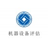 2021北京房山区机器设备评估一蓄电池评估一贵鼎评估