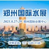 2021年郑州水处理
