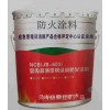 防火涂料超薄型，价格 实惠  诚招全国代理
