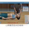 心肺复苏及AED虚拟仿真实验系统