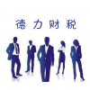 南昌注册公司，注册个体户的流程，德力财税