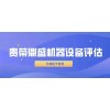 2021成都市高新西区机器设备评估一起重机评估一贵荣鼎盛