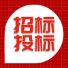 张掖招标代理旭翀招投标防范招标投标中的分险