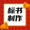 甘肃张掖市招投标招标文件发售期时限要求旭翀招投标代理