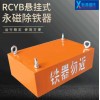悬挂式除铁器|永磁除铁器