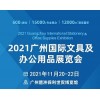 2021（第七届）广州国际文具及办公用品展览会