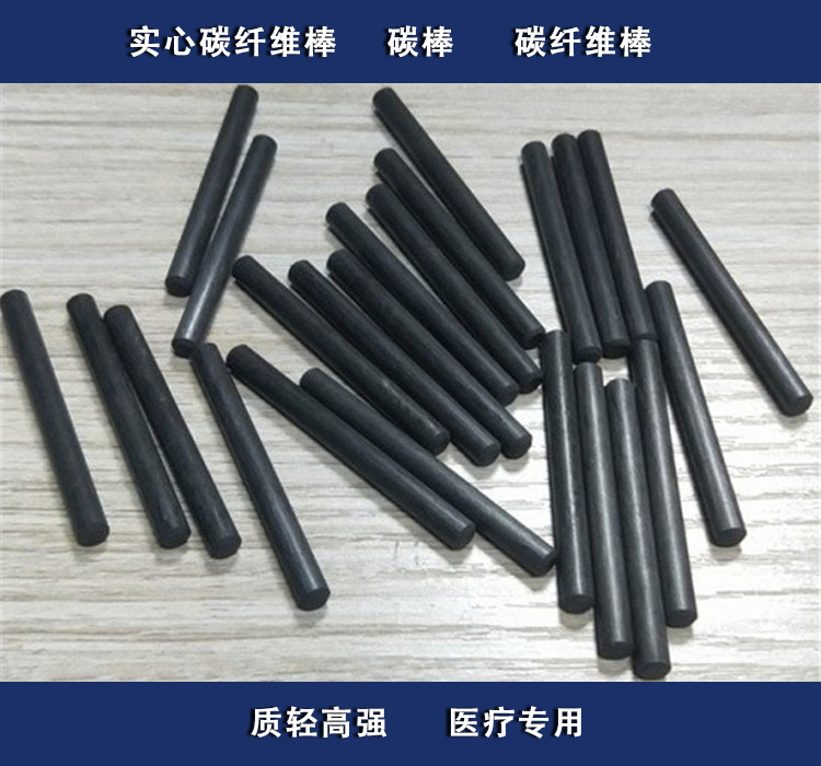 医疗专用碳棒1
