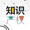 聊城市 申请专利费减需要什么材料及流程