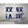 聊城市双软认证好处及税收减免