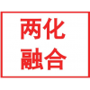 聊城市 两化融合申报条件