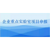 山东省工程实验室的申报条件