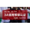 德州市申请企业AAA信用评级所需材料