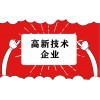 山东济南市申报高新技术企业不符合的条件