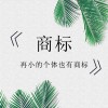 山东济南市商标注册申请流程中会存在的风险