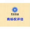 四川省成都市青羊区商标权评估贵荣鼎盛评估