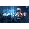 高新技术企业认定 需要注意的5大问题