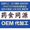 保健食品承接代加工（蓝帽)