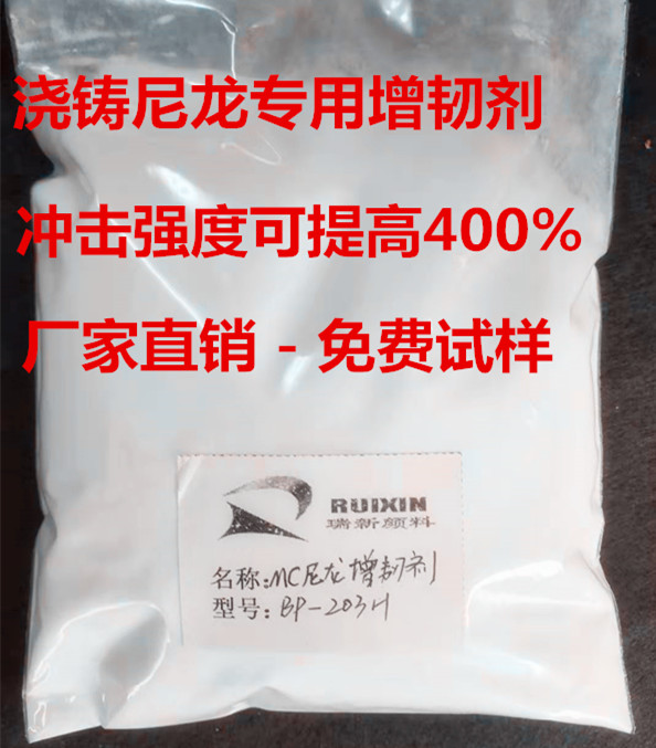 浇铸尼龙专用增韧剂