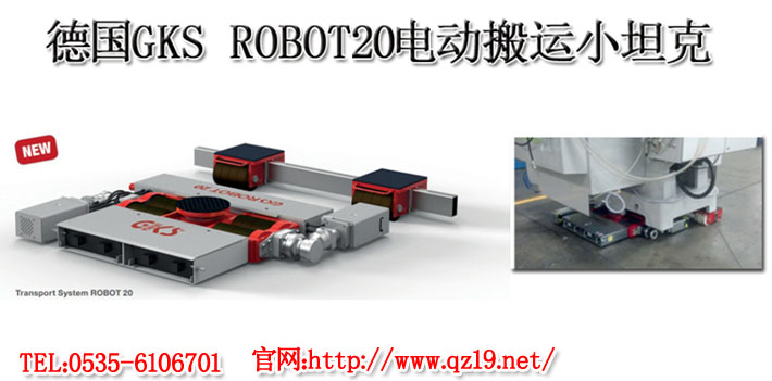 德国GKS电动搬运小坦克1
