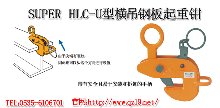 HLC-U型SUPER横吊钢板钳1