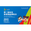 第三届山东体育用品博览会