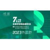第七届中国（临沂）全屋定制精品展览会