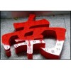 佛山楼顶发光字/楼顶特大发光字/外墙立体字/特大发光字厂家