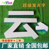 佛山LED超级发光字/LED招牌字/LED树脂字/发光字生产