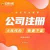 重庆江北公司注册工商注册营业执照办理工商代办服务