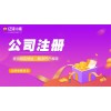 重庆南岸区公司工商注册代办工商年检代办