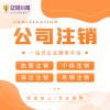 重庆黔江区公司注销代办注销营业执照流程