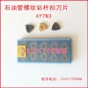 4Y7N3石油管螺纹梳刀刀具刀片刀头刀粒硬质合金