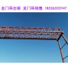 安徽芜湖龙门吊出租厂家采购前要先了解使用环境
