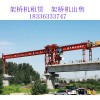 安徽铜陵架桥机公司租售公路架桥机