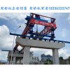 广东肇庆架桥机出租厂家让路桥工程施工更省心