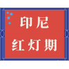 印尼海关的红灯期