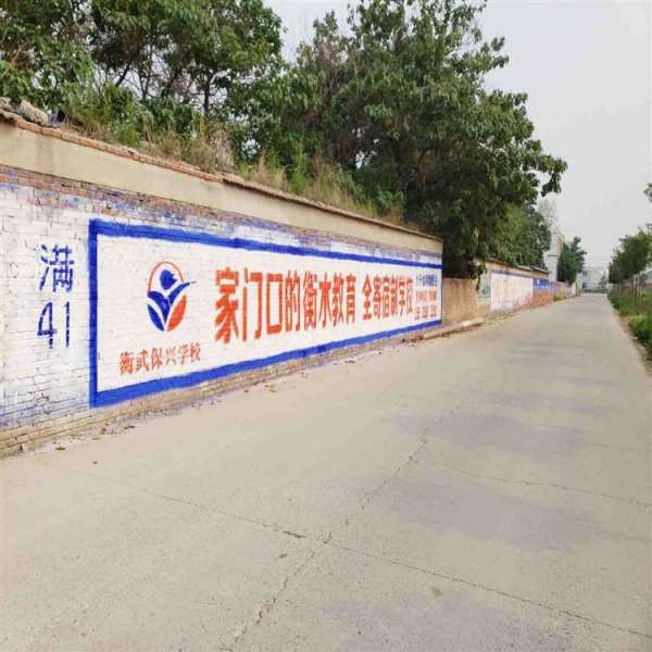 成都学校刷墙广告