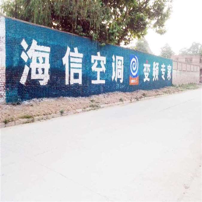 海尔空调四川墙体广告