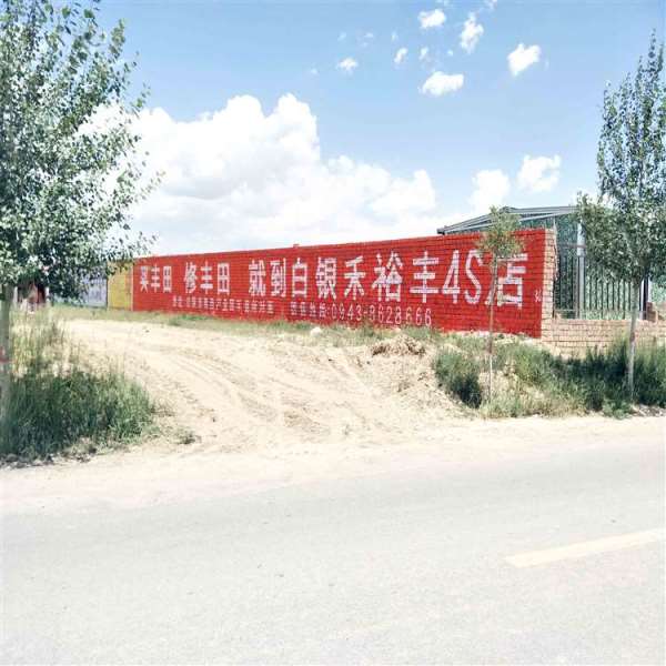 户外刷墙广告