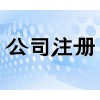 长春注册公司，代办营业执照，提供注册地址