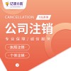 成都亿源小揽-金牛区公司注销 代办