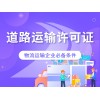 成都亿源小揽-成华区道路运输许可 代办