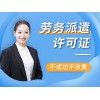 成都亿源小揽-劳务派遣许可申请资料 代办