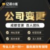 成都亿源小揽-新都区公司法人变更代办