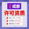 成都亿源小揽-温江区特种行业经营许可代办