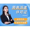 成都亿源小揽-金牛区劳务派遣许可办理流程 代办