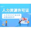 成都亿源小揽-温江区人力资源许可代办