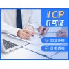 成都亿源小揽-武侯区icp许可证申请需要哪些资料 代办