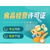 成都亿源小揽-青羊区食品经营许可申请流程 代办